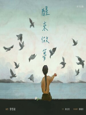 cover image of 醒來做夢